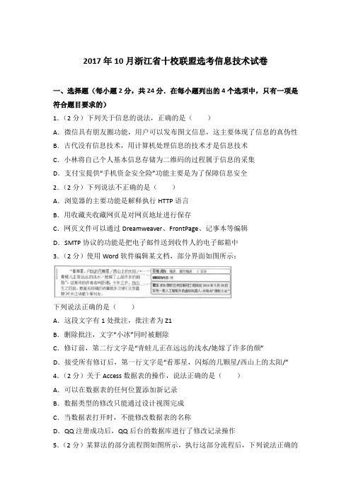 2017年10月浙江省十校联盟选考信息技术试卷【精编】