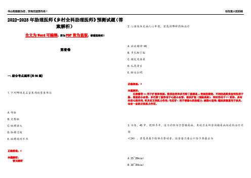 2022-2023年助理医师《乡村全科助理医师》预测试题4(答案解析)