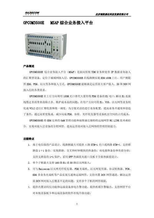 瑞斯康达-MSAP设备、板卡及网管平台简介