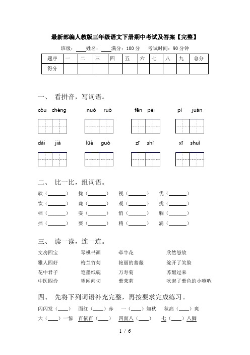 最新部编人教版三年级语文下册期中考试及答案【完整】