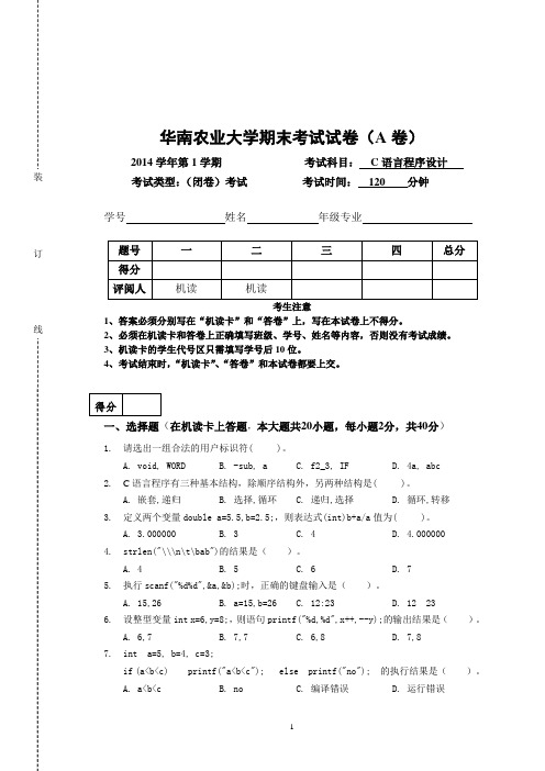 华农-2014第一学期C语言A卷试卷