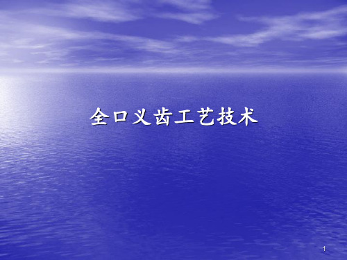 全口义齿印模制取及颌位关系记录ppt课件