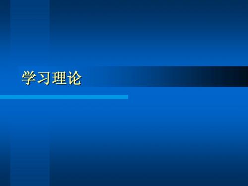 学习理论