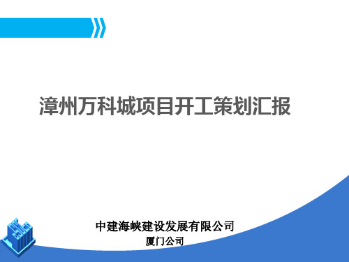 万科城项目开工策划汇报PPT(共 62张)