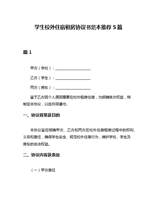 学生校外住宿租房协议书范本推荐5篇