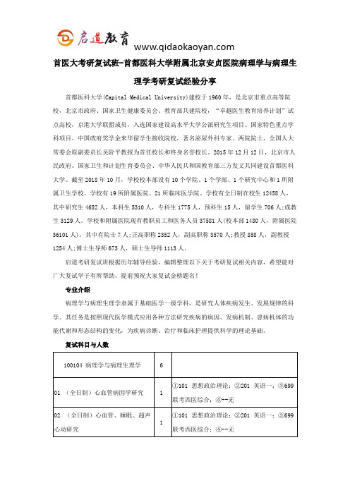 首医大考研复试班-首都医科大学附属北京安贞医院病理学与病理生理学考研复试经验分享