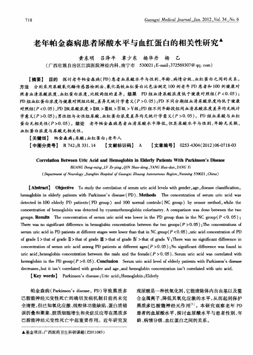 老年帕金森病患者尿酸水平与血红蛋白的相关性研究