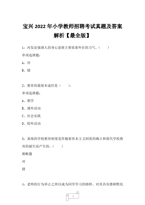 宝兴2022年小学教师招聘考试真题及答案解析【最全版】