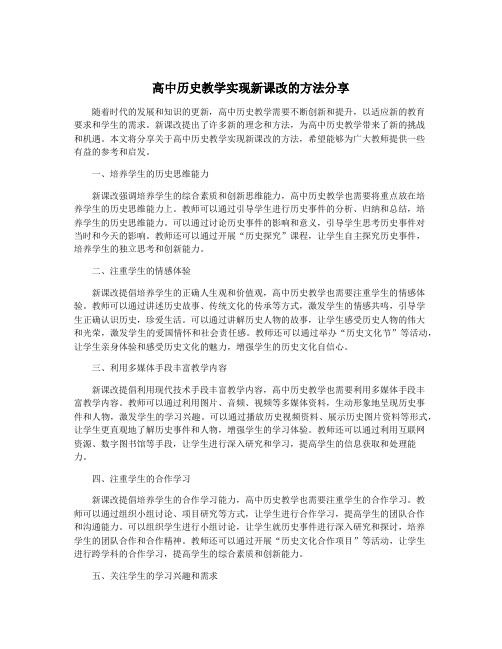 高中历史教学实现新课改的方法分享