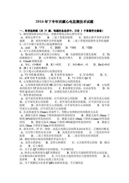 2016年下半年西藏心电监测技术试题