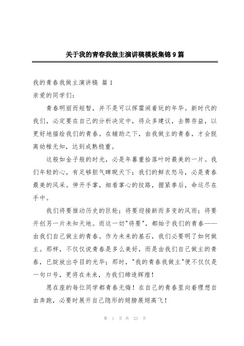 关于我的青春我做主演讲稿模板集锦9篇