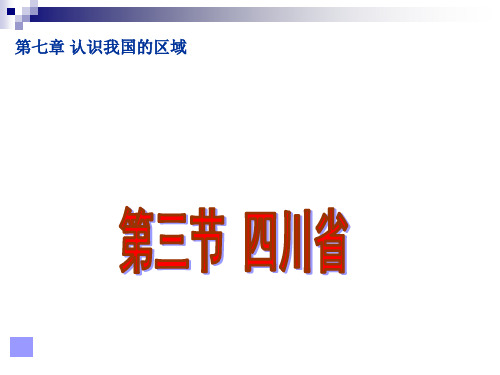 中图版七年级地理下册第七章第三节四川省(共32张PPT)