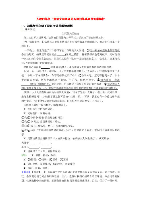 人教四年级下册语文试题课外阅读训练真题带答案解析