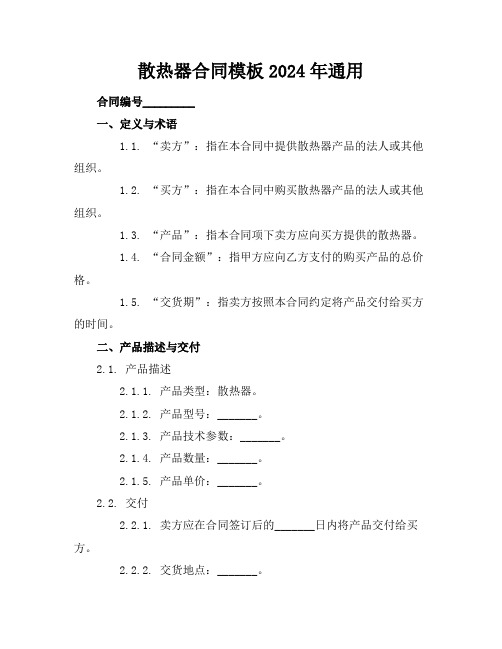 散热器合同模板2024年通用