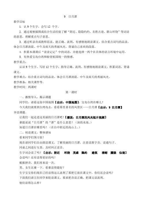 新人教课标版小学二年级语文下册 9 日月潭 教学设计