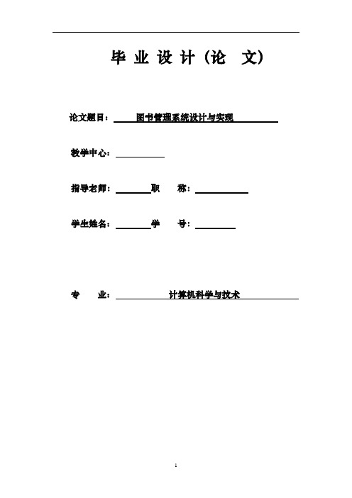 图书馆管理系统设计与实现(大学论文)