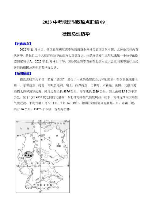 09德国总理访华-2023中考地理时政热点汇编