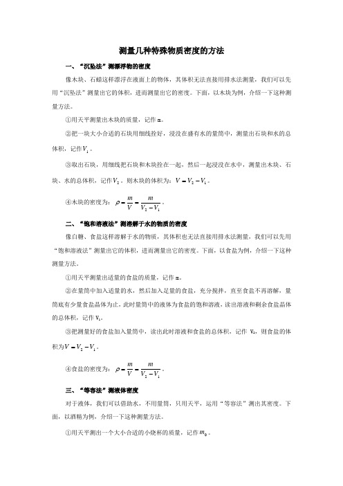 物理素材：初中物理中测量几种特殊物质密度的方法