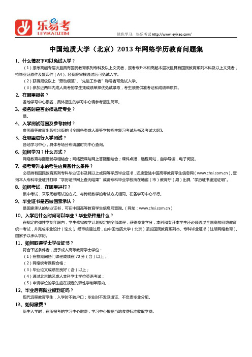 中国地质大学(北京)2013年网络学历教育问题集