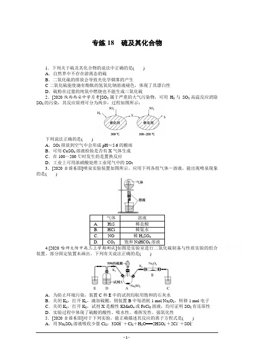 2021高三化学人教版一轮复习专练18 硫及其化合物 