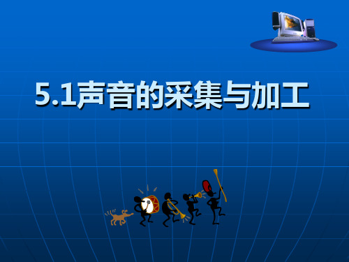 声音的采集ppt课件高中信息技术粤教版选修2多媒体技术应用3