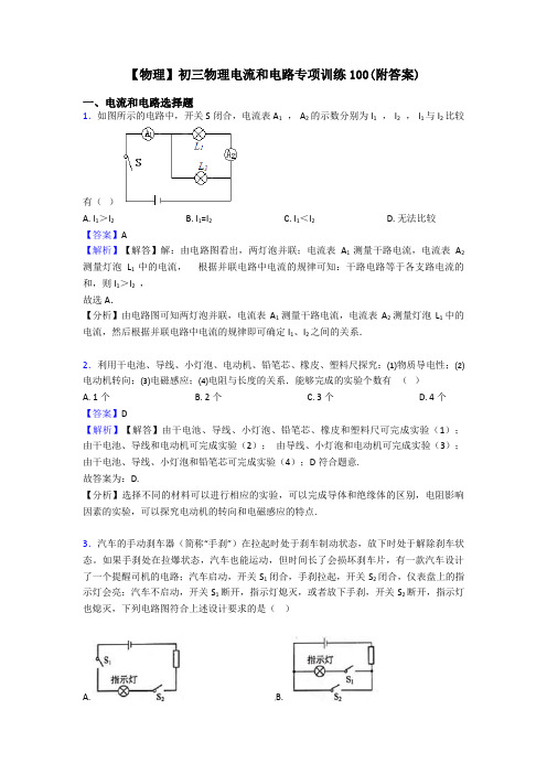 【物理】初三物理电流和电路专项训练100(附答案)