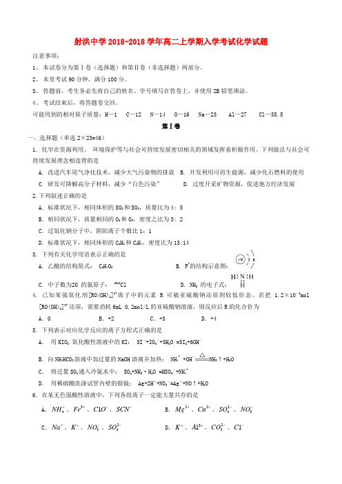 四川省射洪县射洪中学2018学年高二化学上学期入学考试