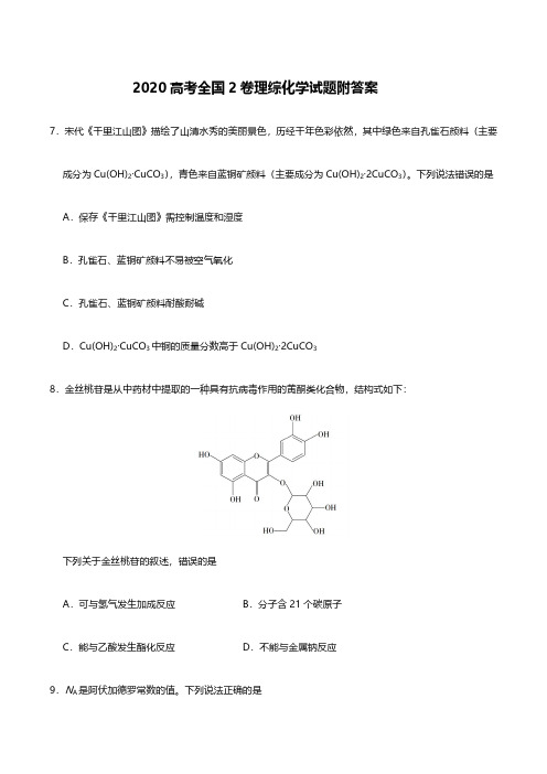 2020全国2卷高考理综化学试题及答案