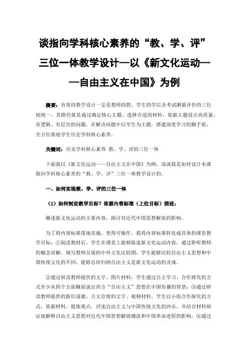 谈指向学科核心素养的“教、学、评”三位一体教学设计—以《新文化运动——自由主义在中国》为例