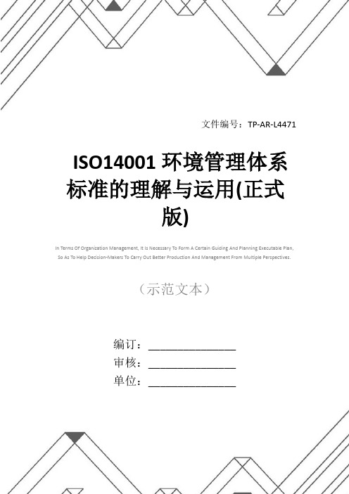 ISO14001环境管理体系标准的理解与运用(正式版)