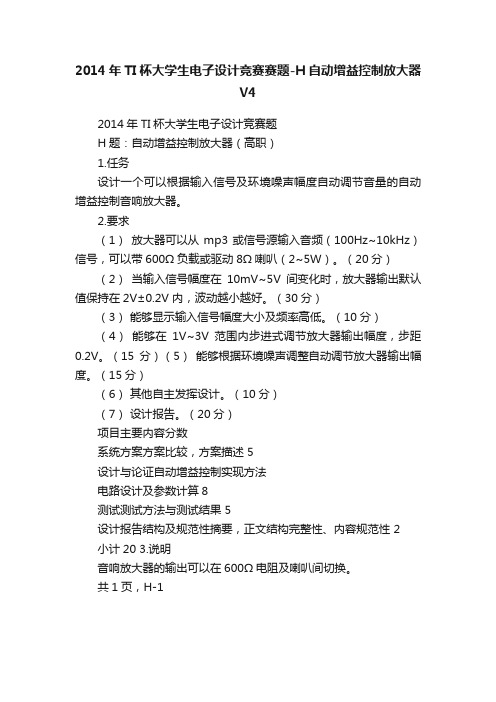 2014年TI杯大学生电子设计竞赛赛题-H自动增益控制放大器V4