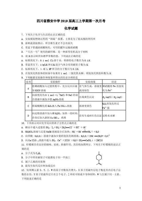 四川省雅安中学2019届高三化学上学期第一次月考试题(含答案)