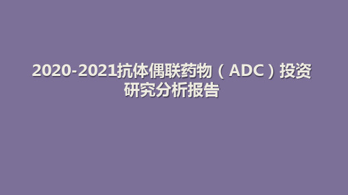 2020-2021抗体偶联药物(ADC)投资研究分析报告