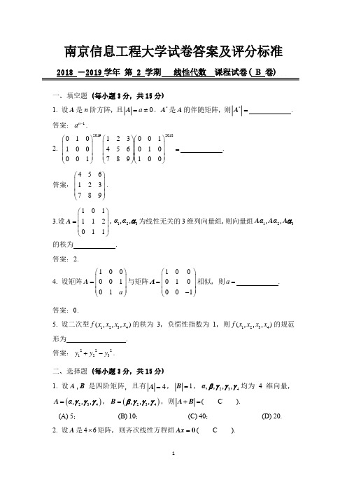 2018-2019 线性代数期末试卷B答案