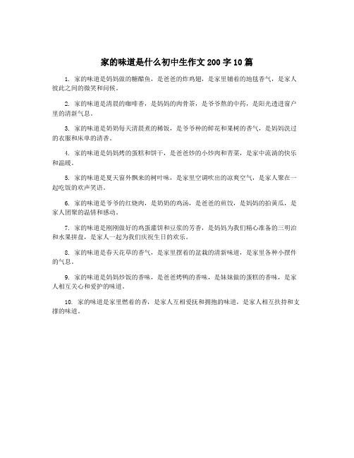 家的味道是什么初中生作文200字10篇