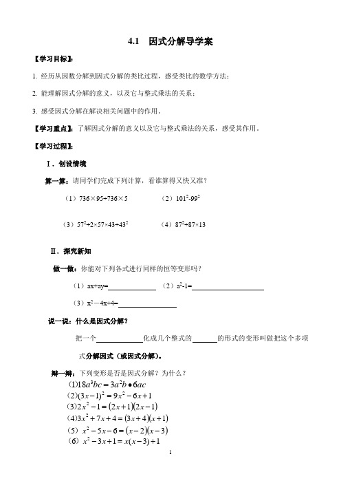 4.1因式分解-导学案