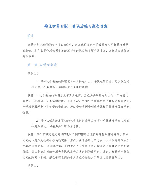 物理学第四版下卷课后练习题含答案