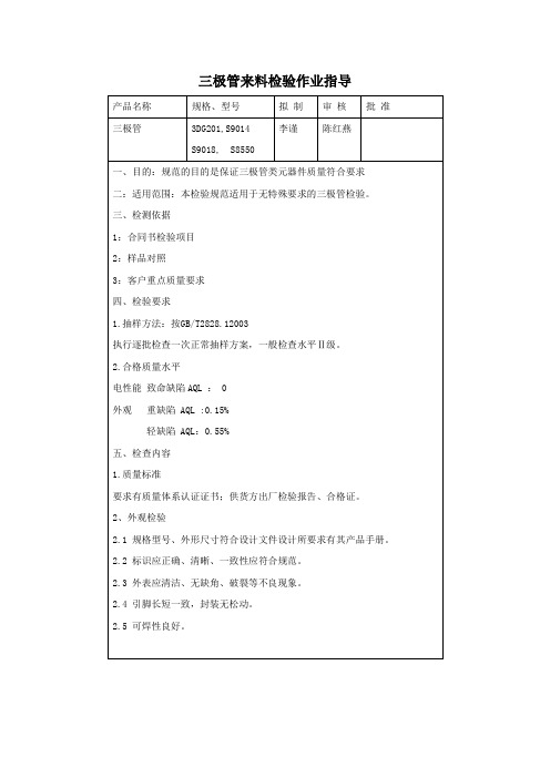 三极管来料检验作业指导