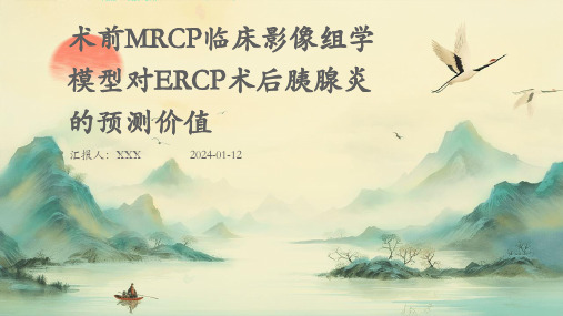 术前mrcp临床影像组学模型对ercp术后胰腺炎的预测价值PPT演示课件