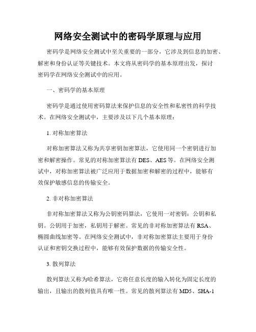 网络安全测试中的密码学原理与应用