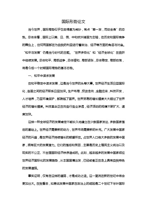 目前复杂的国际环境作文