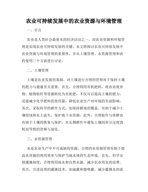 农业可持续发展中的农业资源与环境管理