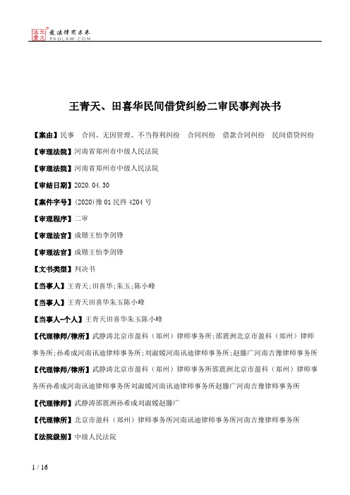 王青天、田喜华民间借贷纠纷二审民事判决书