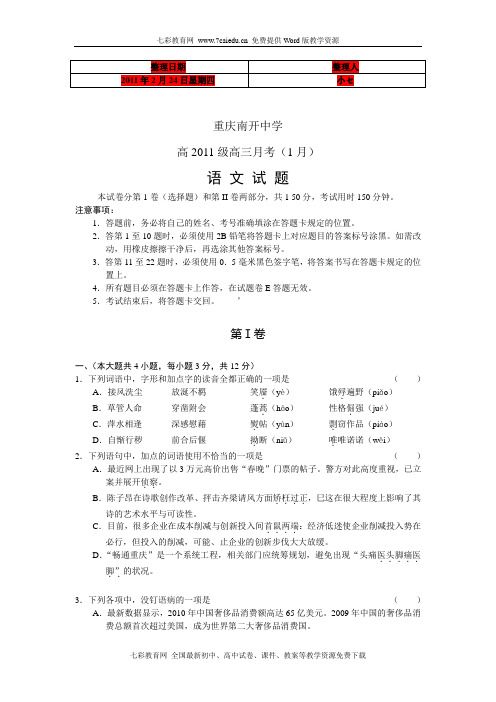 重庆市南开中学高2011级高三月考(1月)语文