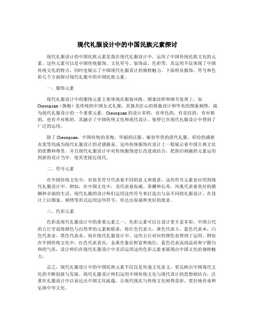 现代礼服设计中的中国民族元素探讨