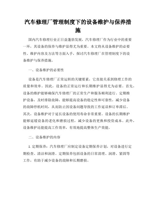 汽车修理厂管理制度下的设备维护与保养措施