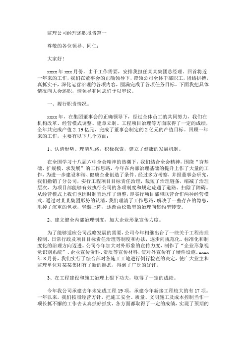 监理公司经理述职报告(最新)