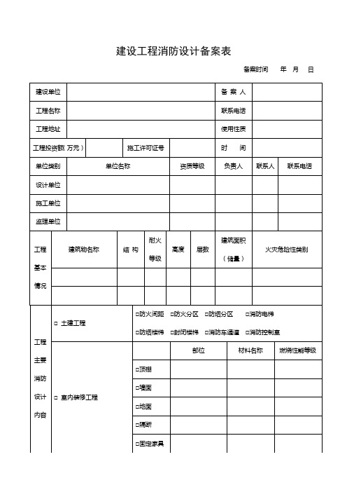 建设工程消防设计备案表