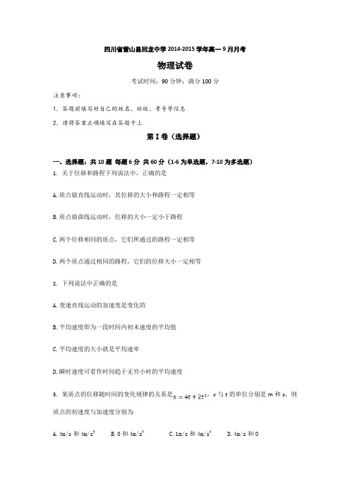 四川省营山县回龙中学2014-2015学年高一9月月考物理试题 Word版含答案