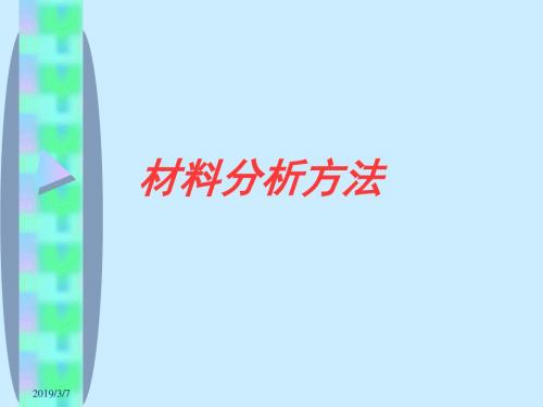 材料分析方法第二部分-PPT课件